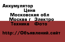 Аккумулятор Panasonic dmw-blf-19e › Цена ­ 1 000 - Московская обл., Москва г. Электро-Техника » Фото   